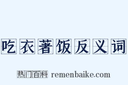 吃衣著饭反义词是什么意思的图片